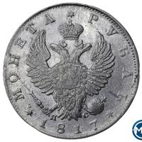 1 рубль 1817 года