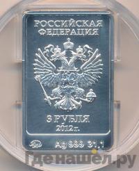 3 рубля 2012 года  Мишка Сочи 2014