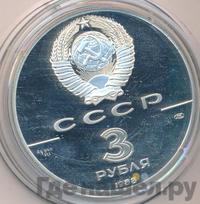 3 рубля 1988 года ЛМД