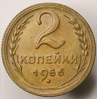 2 копейки 1956 года