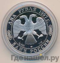 2 рубля 1997 года ММД
