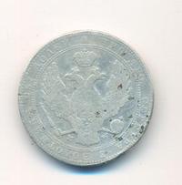 3/4 рубля - 5 злотых 1838 года