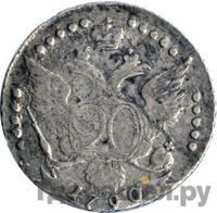 20 копеек 1790 года