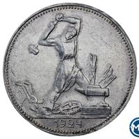 Один полтинник 1924 года