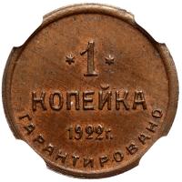 1 копейка 1922 года  Шорно-футлярная и чемоданная фабрика