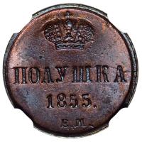 Полушка 1855 года