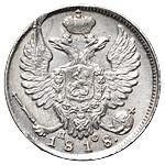 10 копеек 1818 года СПБ ПС