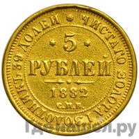 5 рублей 1882 года СПБ НФ