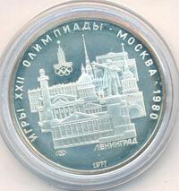 5 рублей 1977 года  Ленинград