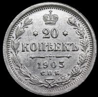 20 копеек 1903 года СПБ АР