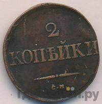 2 копейки 1832 года