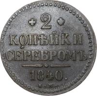 2 копейки 1840 года