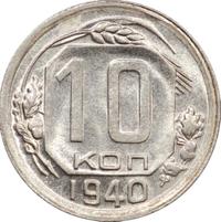 10 копеек 1940 года