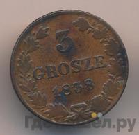 3 гроша 1838 года