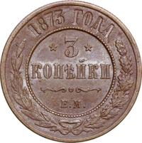 3 копейки 1873 года ЕМ