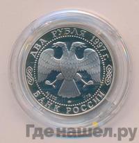 2 рубля 1997 года ММД