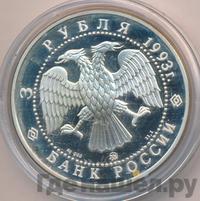 3 рубля 1993 года ММД