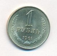 1 рубль 1961 года