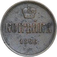 1 копейка 1866 года ЕМ