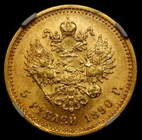 5 рублей 1890 года АГ