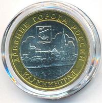 10 рублей 2005 года ММД