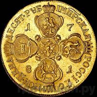 10 рублей 1781 года