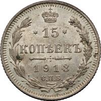 15 копеек 1913 года
