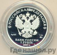 1 рубль 2017 года ММД