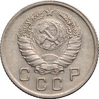 10 копеек 1938 года