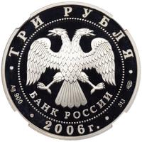 3 рубля 2006 года СПМД