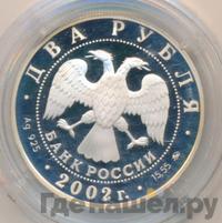 2 рубля 2002 года ММД