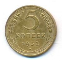 5 копеек 1952 года