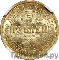 5 рублей 1885 года СПБ АГ