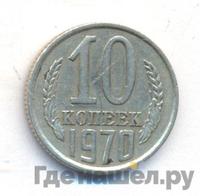 10 копеек 1970 года