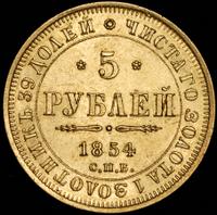 5 рублей 1854 года СПБ АГ