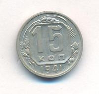 15 копеек 1941 года