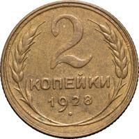 2 копейки 1928 года