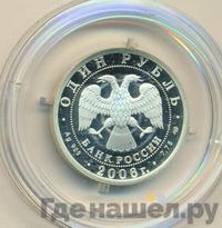1 рубль 2006 года СПМД