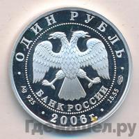 1 рубль 2006 года СПМД