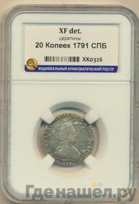 20 копеек 1791 года СПБ