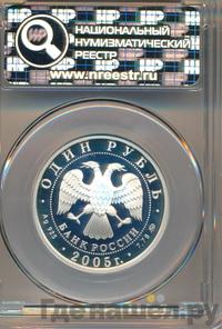 1 рубль 2005 года ММД