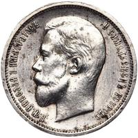 50 копеек 1913 года