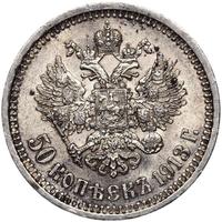 50 копеек 1913 года