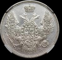 20 копеек 1847 года