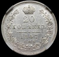 20 копеек 1847 года