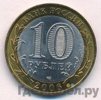 10 рублей 2006 года СПМД