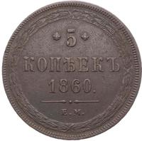 5 копеек 1860 года