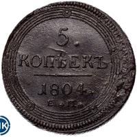 5 копеек 1804 года