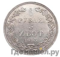 3/4 рубля - 5 злотых 1833 года