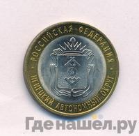 10 рублей 2010 года СПМД